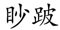 眇跛的解释