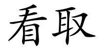 看取的解释