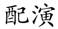 配演的解释