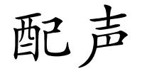 配声的解释