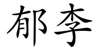 郁李的解释