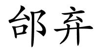 邰弃的解释