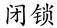 闭锁的解释