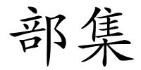 部集的解释