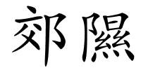 郊隰的解释