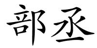 部丞的解释