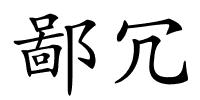 鄙冗的解释