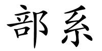 部系的解释