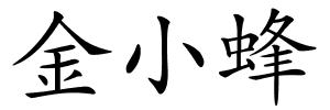 金小蜂的解释