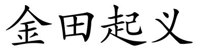 金田起义的解释