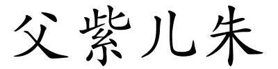 父紫儿朱的解释