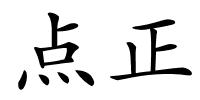 点正的解释