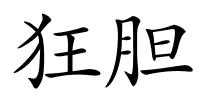 狂胆的解释