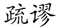 疏谬的解释