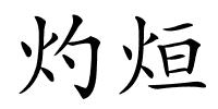 灼烜的解释