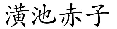 潢池赤子的解释