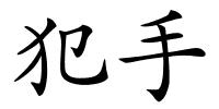 犯手的解释