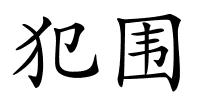 犯围的解释