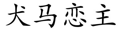 犬马恋主的解释