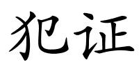 犯证的解释