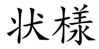 状様的解释