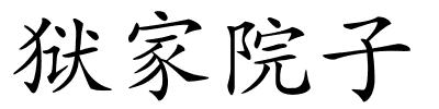 狱家院子的解释