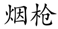 烟枪的解释