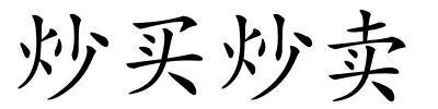 炒买炒卖的解释