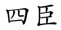 四臣的解释