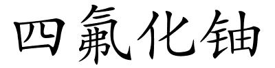 四氟化铀的解释