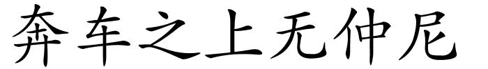 奔车之上无仲尼的解释