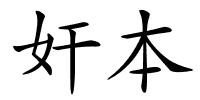 奸本的解释