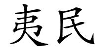 夷民的解释