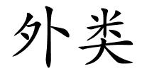 外类的解释