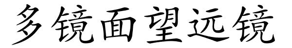 多镜面望远镜的解释