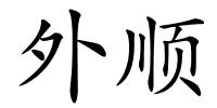 外顺的解释