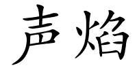 声焰的解释