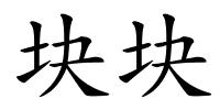 块块的解释