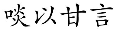 啖以甘言的解释