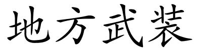 地方武装的解释