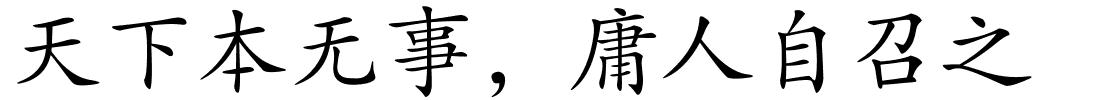 天下本无事，庸人自召之的解释