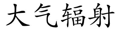 大气辐射的解释