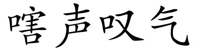 嗐声叹气的解释