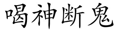 喝神断鬼的解释