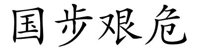 国步艰危的解释