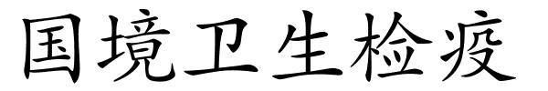 国境卫生检疫的解释