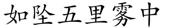 如坠五里雾中的解释