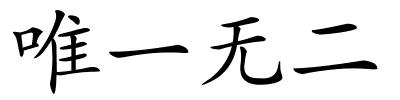 唯一无二的解释