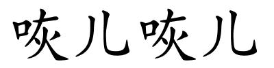 咴儿咴儿的解释