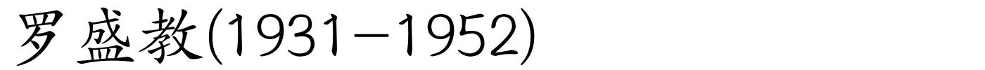 罗盛教(1931-1952)的解释
